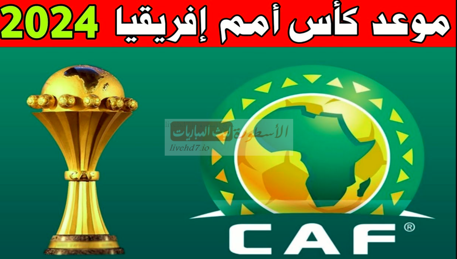 الكاف تعلن عن موعد إنطلاق كأس أمم إفريقيا 2024