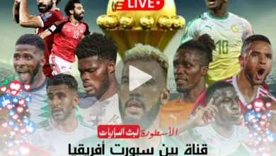 مشاهدة-قناة-beIN-SPORTS-AFC-بث-مباشر